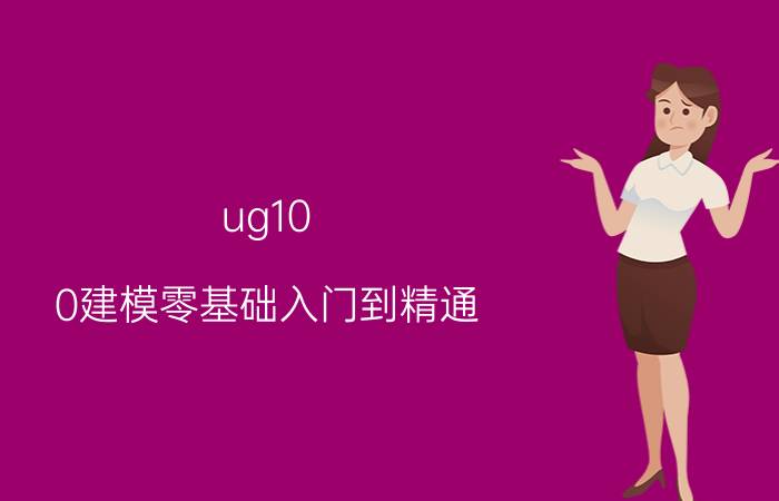 ug10.0建模零基础入门到精通 ug10.0草图工具怎么添加？